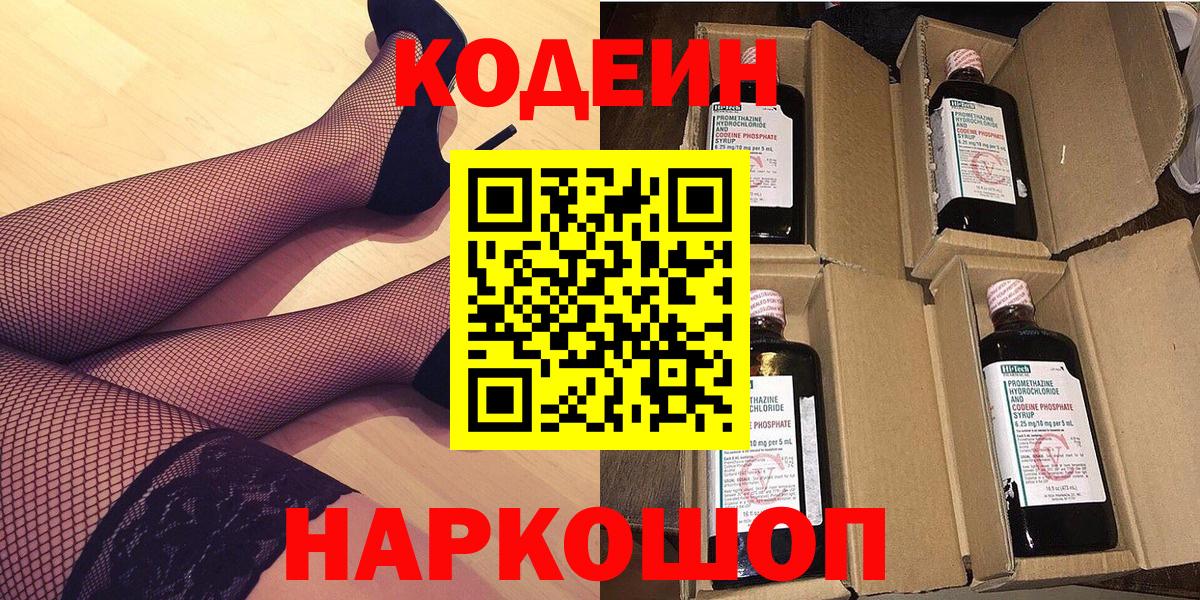 Кодеин Purple Drank  Кодеин напиток Lean (лин)  Вход с VPN  Белгород 